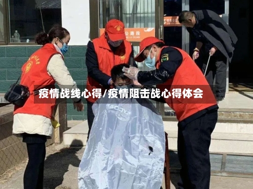 疫情战线心得/疫情阻击战心得体会