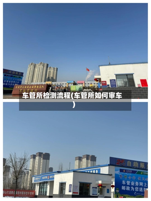 车管所检测流程(车管所如何审车)