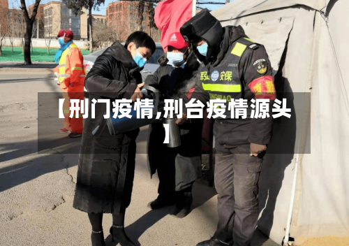 【刑门疫情,刑台疫情源头】