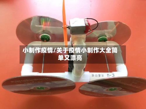 小制作疫情/关于疫情小制作大全简单又漂亮