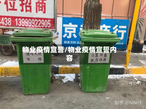物业疫情宣誓/物业疫情宣誓内容