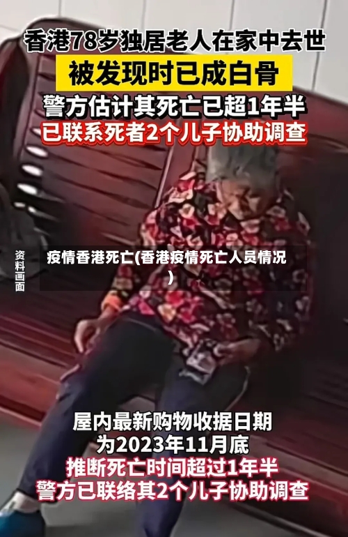 疫情香港死亡(香港疫情死亡人员情况)