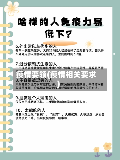 疫情要领(疫情相关要求)