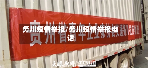 务川疫情举报/务川疫情举报电话