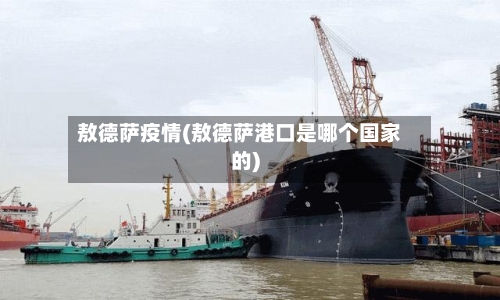 敖德萨疫情(敖德萨港口是哪个国家的)