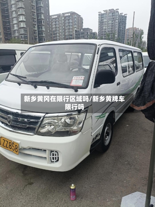 新乡黄冈在限行区域吗/新乡黄牌车限行吗