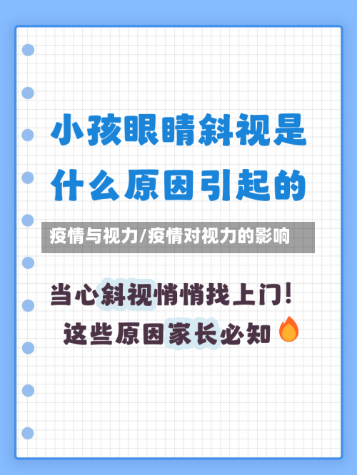 疫情与视力/疫情对视力的影响