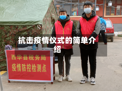 抗击疫情仪式的简单介绍