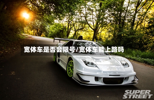 宽体车是否会限号/宽体车能上路吗