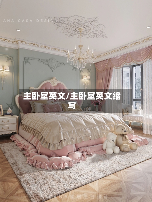 主卧室英文/主卧室英文缩写