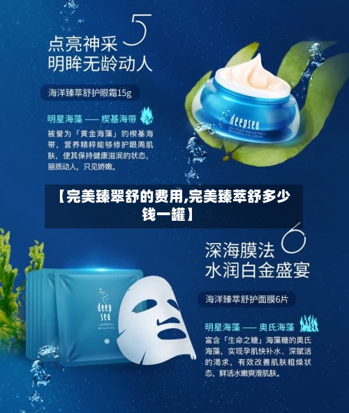 【完美臻翠舒的费用,完美臻萃舒多少钱一罐】