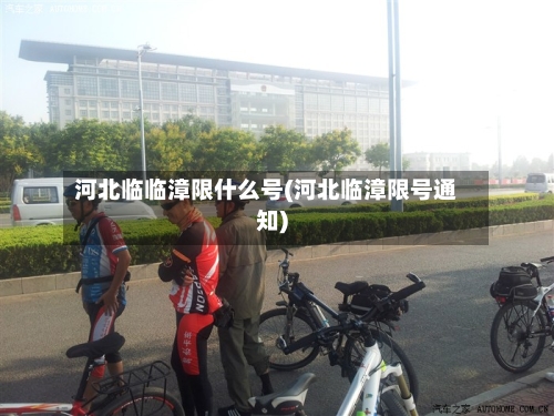 河北临临漳限什么号(河北临漳限号通知)