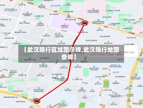 【武汉限行区域图示牌,武汉限行地图查询】