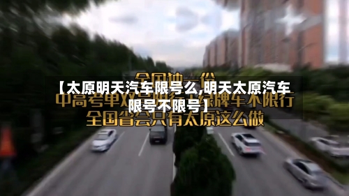 【太原明天汽车限号么,明天太原汽车限号不限号】