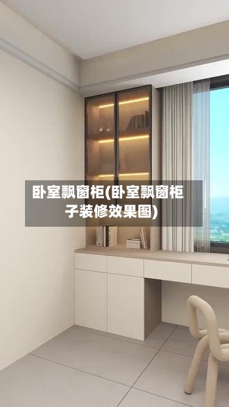 卧室飘窗柜(卧室飘窗柜子装修效果图)