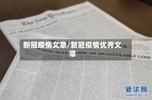 新冠疫情文章/新冠疫情优秀文章
