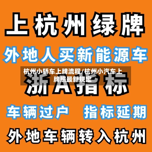 杭州小轿车上牌流程/杭州小汽车上牌照最新规定