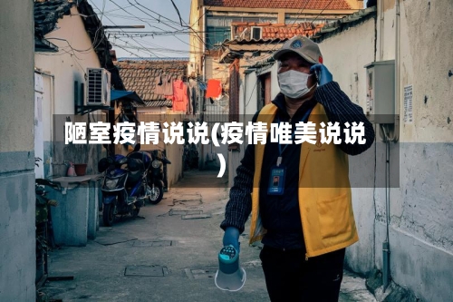 陋室疫情说说(疫情唯美说说)