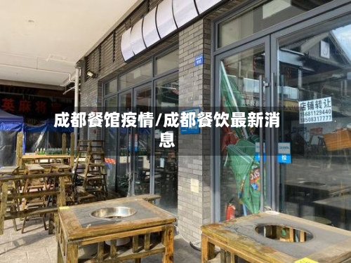 成都餐馆疫情/成都餐饮最新消息