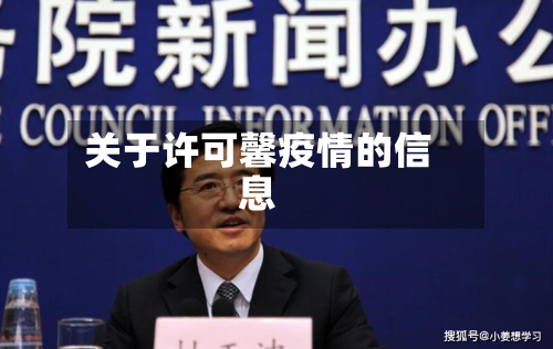 关于许可馨疫情的信息