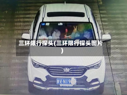 三环限行探头(三环限行探头图片)
