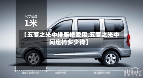 【五菱之光中排座椅费用,五菱之光中间座椅多少钱】