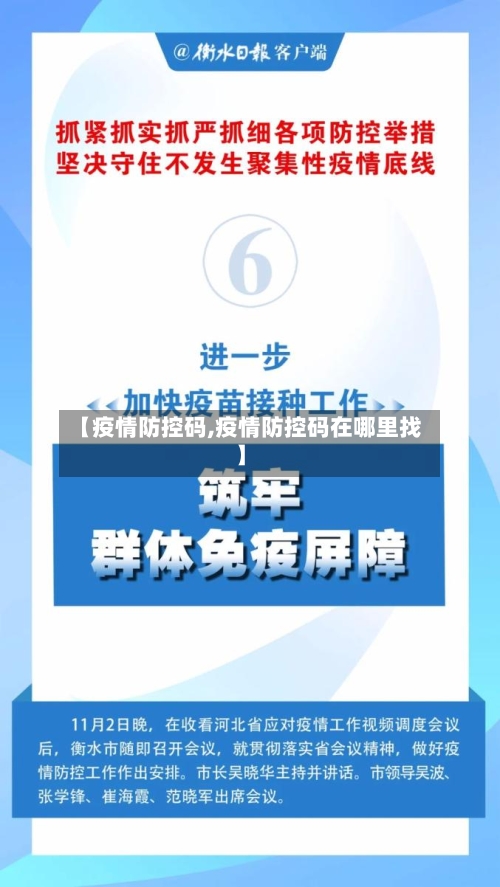 【疫情防控码,疫情防控码在哪里找】