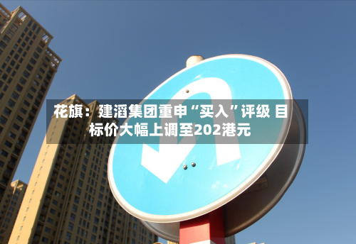 花旗：建滔集团重申“买入”评级 目标价大幅上调至202港元-第1张图片