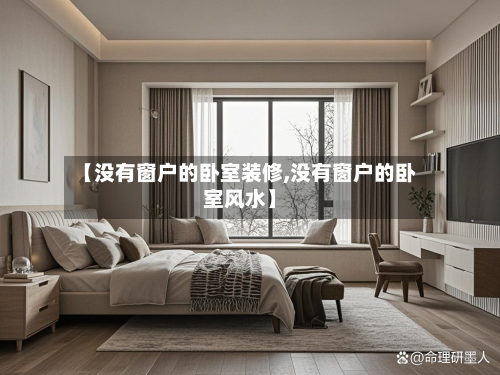 【没有窗户的卧室装修,没有窗户的卧室风水】