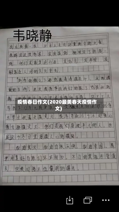 疫情春日作文(2020最美春天疫情作文)