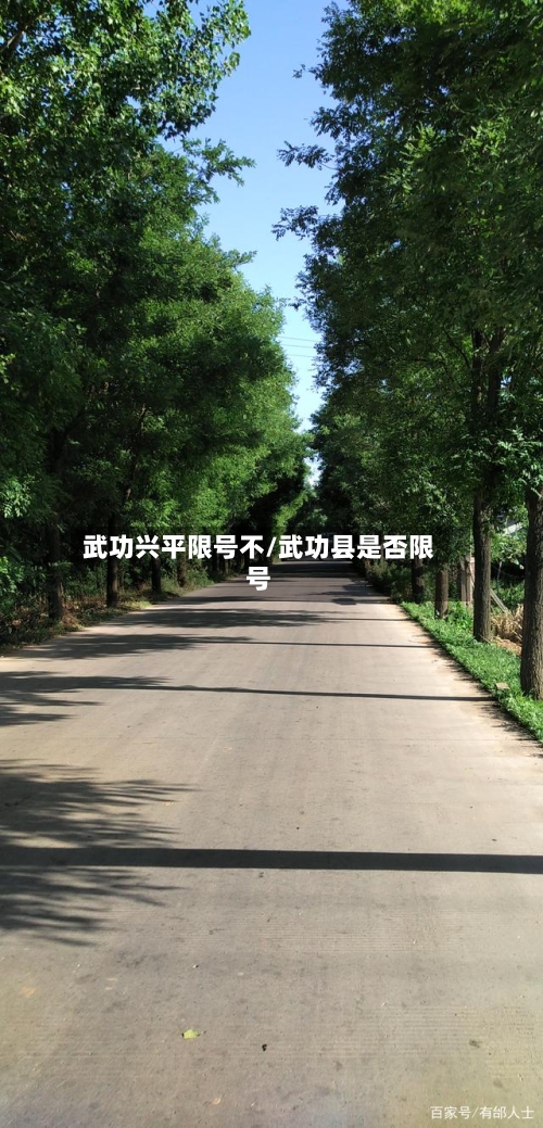 武功兴平限号不/武功县是否限号