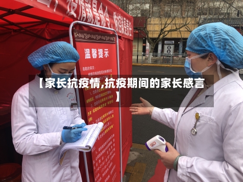 【家长抗疫情,抗疫期间的家长感言】