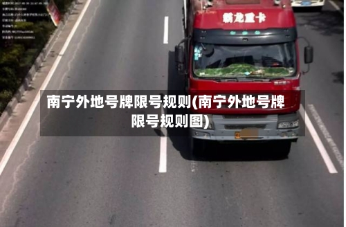 南宁外地号牌限号规则(南宁外地号牌限号规则图)