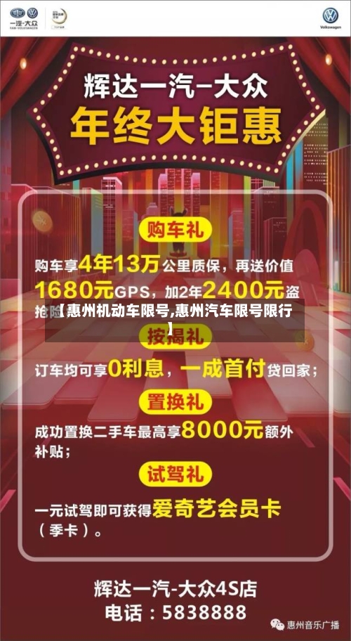 【惠州机动车限号,惠州汽车限号限行】