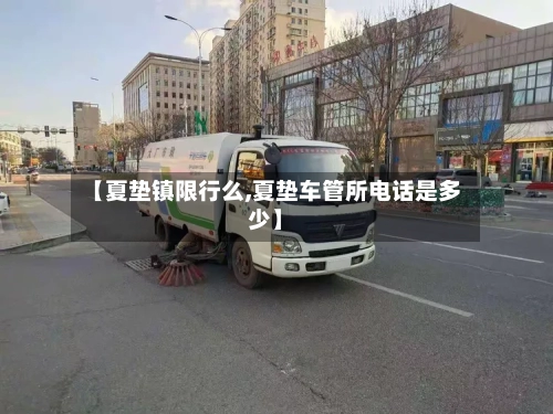 【夏垫镇限行么,夏垫车管所电话是多少】