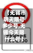【无锡市明天限号多少号,无锡今天限什么号】