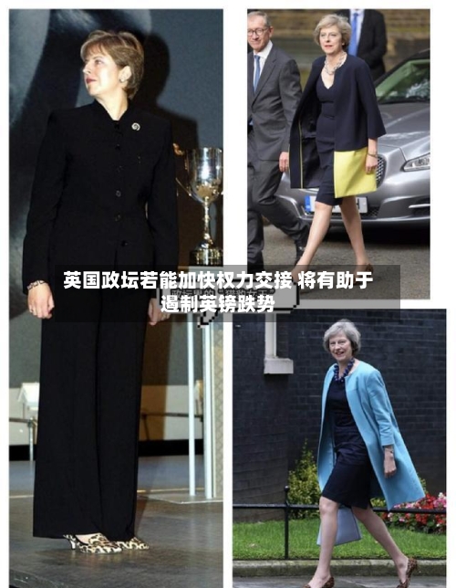 英国政坛若能加快权力交接 将有助于遏制英镑跌势