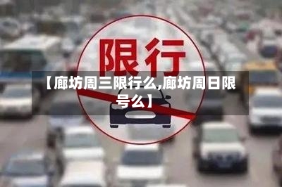 【廊坊周三限行么,廊坊周日限号么】