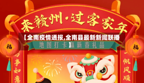 【全南疫情通报,全南县最新新闻联播】