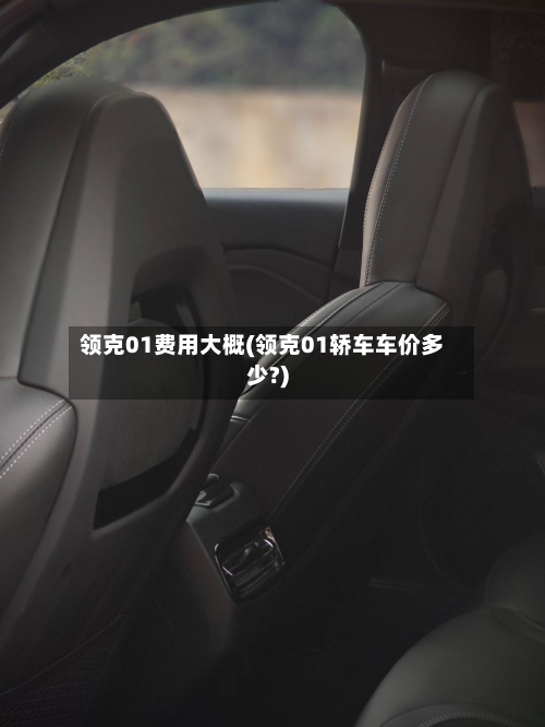 领克01费用大概(领克01轿车车价多少?)