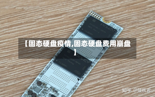 【固态硬盘疫情,固态硬盘费用崩盘】