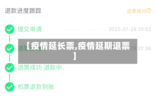 【疫情延长票,疫情延期退票】
