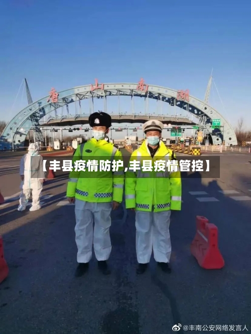【丰县疫情防护,丰县疫情管控】