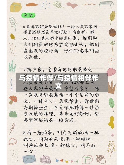 与疫情作伴/与疫情相伴作文