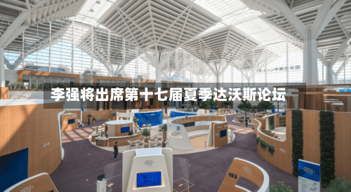 李强将出席第十七届夏季达沃斯论坛