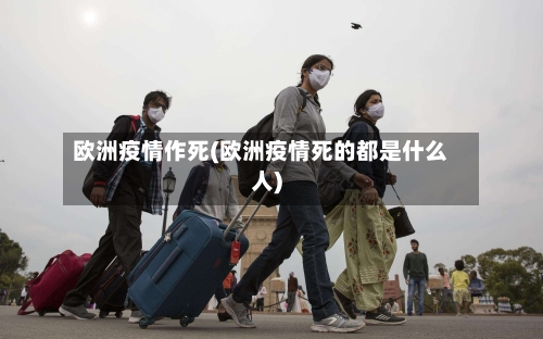 欧洲疫情作死(欧洲疫情死的都是什么人)