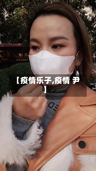 【疫情乐子,疫情 尹】