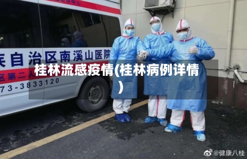 桂林流感疫情(桂林病例详情)