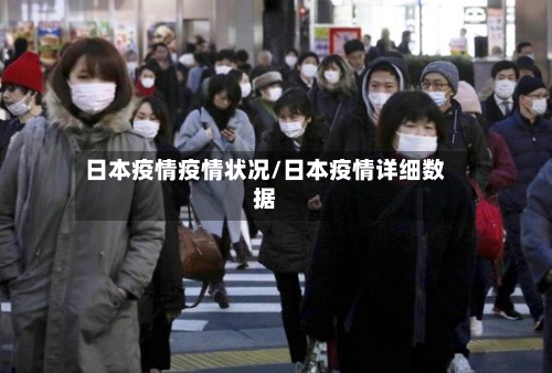 日本疫情疫情状况/日本疫情详细数据