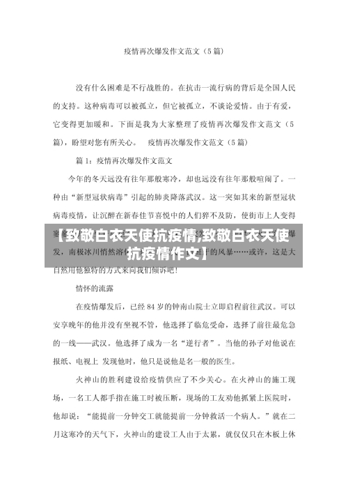【致敬白衣天使抗疫情,致敬白衣天使抗疫情作文】